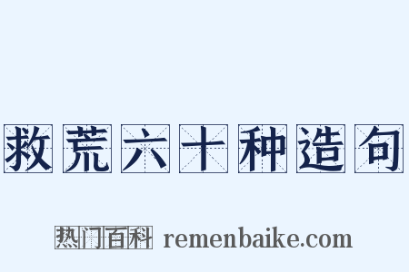 救荒六十种造句是什么意思的图片